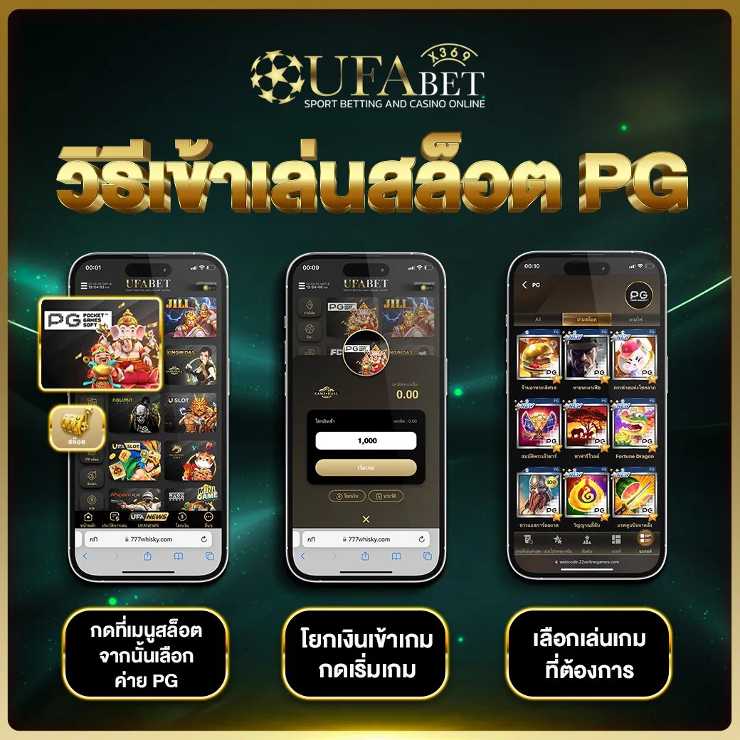 วิธีเข้เล่นสล็อต PG ขั้นตอนการโยกเงินเข้าเกม PG SLOT UFAX369