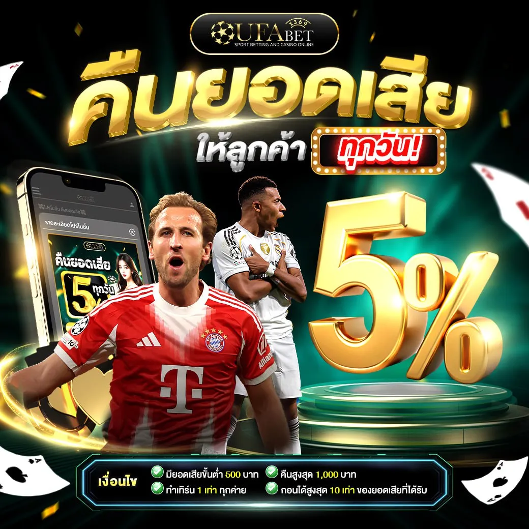 คืนยอดเสีย 5% กดรับเองได้ทุกวัน คืนสูงสุด 1,000 บาทต่อวัน ถอนได้ สูงสุด 10 เท่า