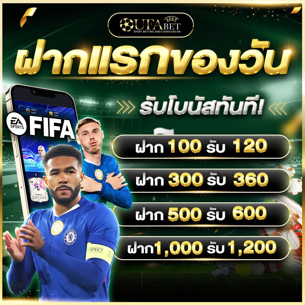 ฝากแรกของวัน รับโบนัส 20% ฝาก 100 รับ 120 สูงสุด 1,200 บาท