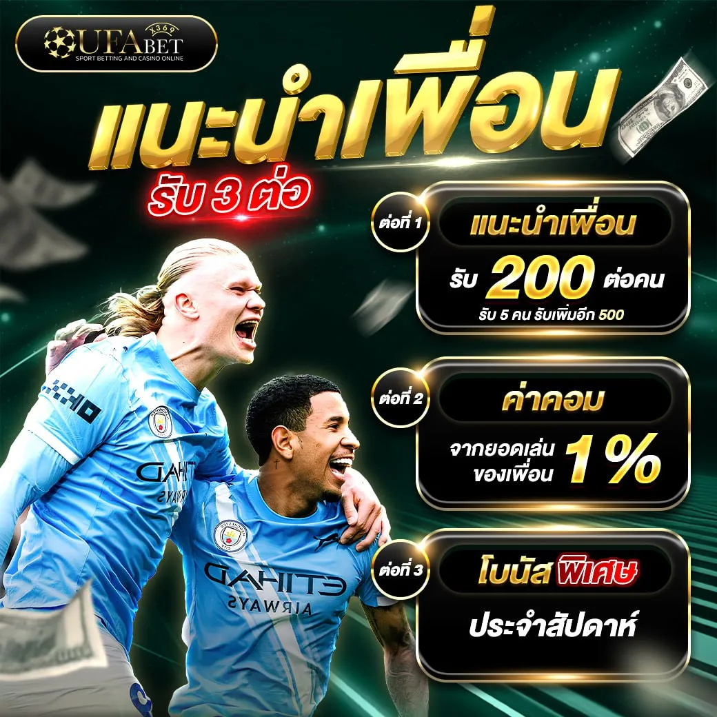 แนะนำเพื่อน รับ 3 ต่อ รับ 200 บาท ต่อคน รับคอมมิชชั่นจากยอดเล่น 1% และรางวัลพิเศษประจำสัปดาห์