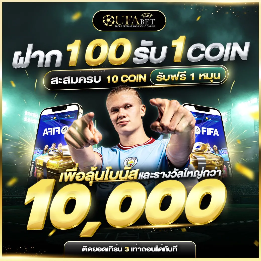 Mini Game ทุกยอดฝาก 100 รับ ทันที 1 COIN สะสมแลกรางวัลสูงสุด 10,000 บาท