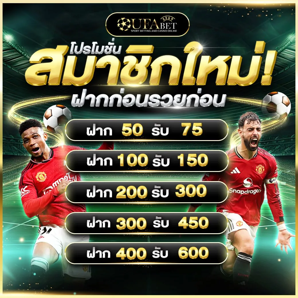 สมาชิกใหม่ ฝากครั้งแรกรับโบนัส 50% ฝาก 100 50 รับ 75 ฝาก 100 รับ 150 สูงสุด 600