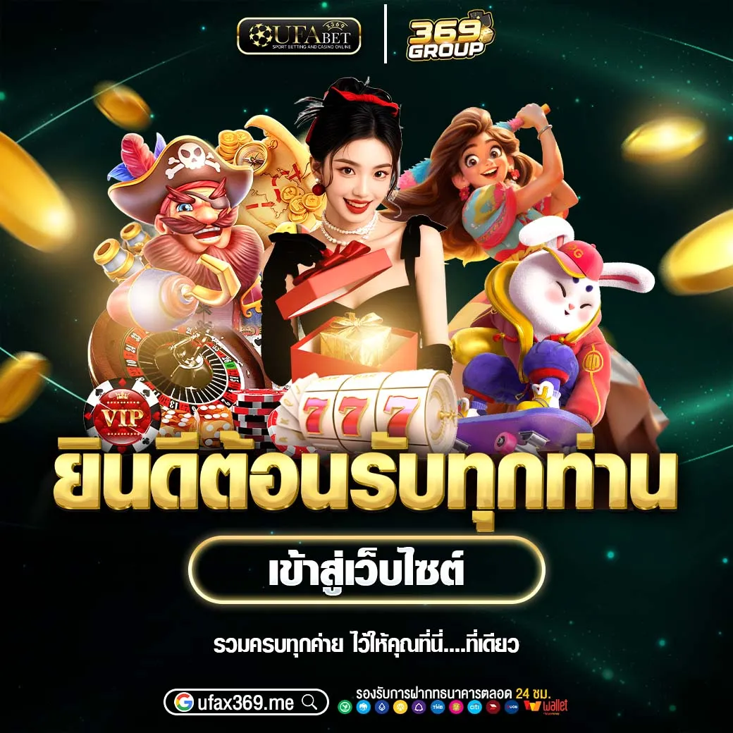 ยินดีต้อนรับเข้าสู่ UFAX369
