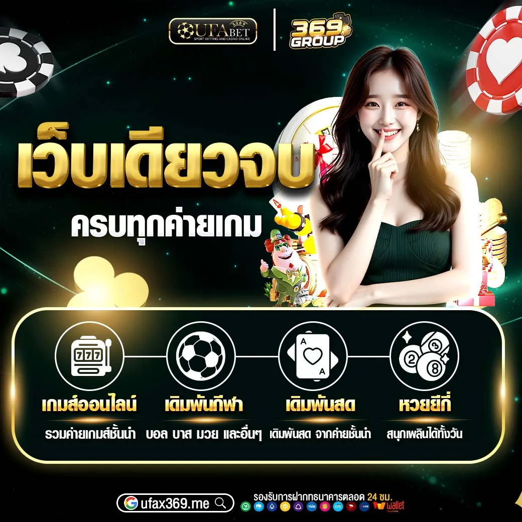 UFAX369 เว็บเดียวจบ