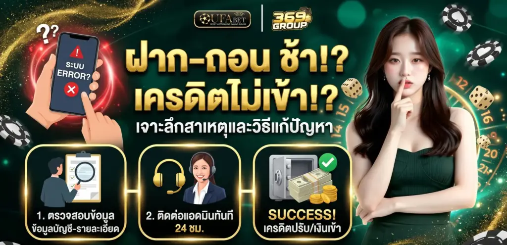 ถอนเงินช้า ฝากเงินไม่เข้า เกิดจากอะไร? ดูวิธีแก้ที่นี่