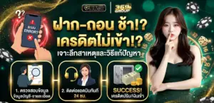 ถอนเงินช้า ฝากเงินไม่เข้า เกิดจากอะไร? ดูวิธีแก้ที่นี่