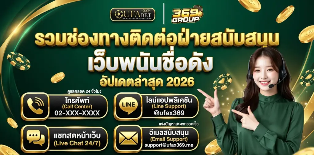 รวมช่องทาง ติดต่อซัพพอร์ตเว็บพนัน รวดเร็วที่สุด อัปเดต 2026