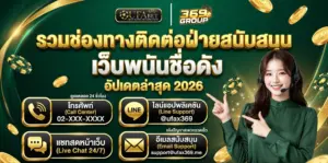 รวมช่องทาง ติดต่อซัพพอร์ตเว็บพนัน รวดเร็วที่สุด อัปเดต 2026