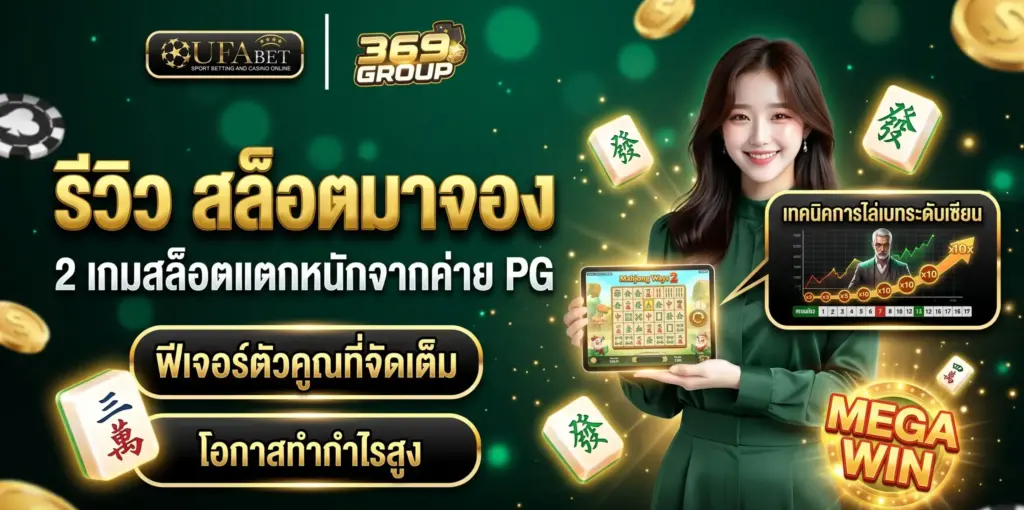 รีวิว สล็อตมาจอง 2 เกมสล็อต PG แตกหนัก พร้อมเทคนิคไล่เบท