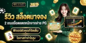 รีวิว สล็อตมาจอง 2 เกมสล็อต PG แตกหนัก พร้อมเทคนิคไล่เบท