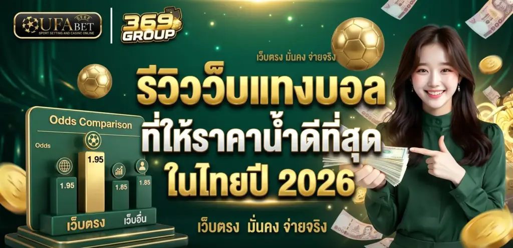 รีวิว เว็บแทงบอลราคาน้ำดี ที่สุดในไทย 2026 - UFAX369