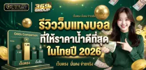 รีวิว เว็บแทงบอลราคาน้ำดี ที่สุดในไทย 2026 - UFAX369