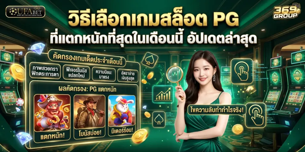 วิธีเลือก เกมสล็อต PG แตกหนัก อัปเดตล่าสุดที่ UFAX369