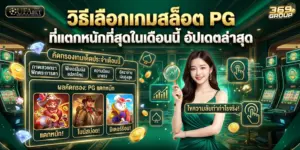 วิธีเลือก เกมสล็อต PG แตกหนัก อัปเดตล่าสุดที่ UFAX369