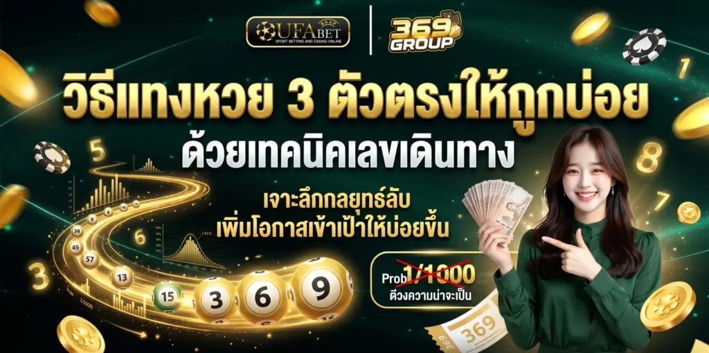 เทคนิคหวย 3 ตัวตรง แทงให้ถูกบ่อยด้วยเลขเดินทางที่ UFAX369