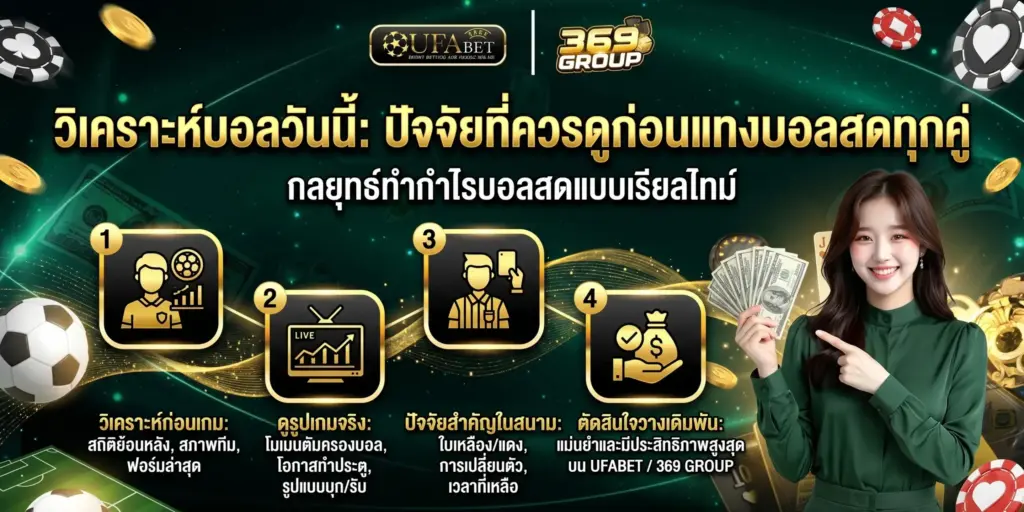 วิเคราะห์บอลก่อนแทง ให้แม่นยำ ปัจจัยที่ต้องดูก่อนเล่นบอลสด