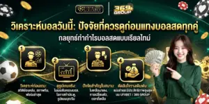 วิเคราะห์บอลก่อนแทง ให้แม่นยำ ปัจจัยที่ต้องดูก่อนเล่นบอลสด