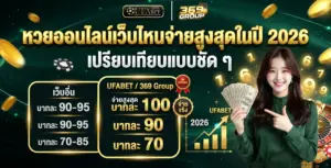 เว็บหวยจ่ายสูง 2026 แทงหวยออนไลน์ที่ UFAX369 จ่ายหนักที่สุด