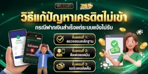 วิธีแก้ปัญหาเครดิตไม่เข้า ฝากเงินสำเร็จแต่ระบบไม่รับ - UFAX369