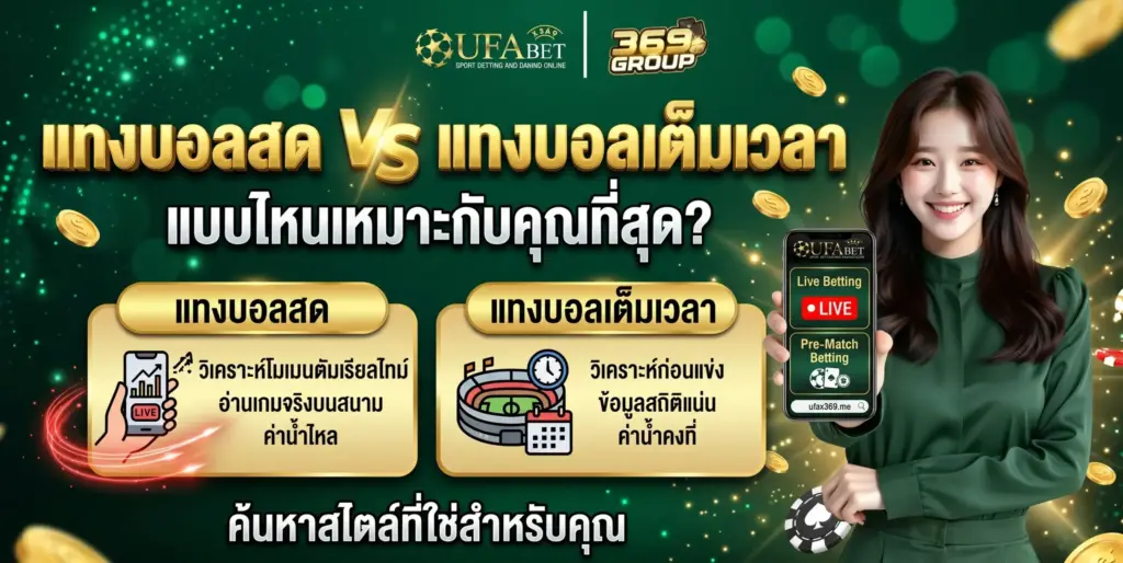แทงบอลสด VS เต็มเวลา แบบไหนดีกว่า? ค้นหาคำตอบที่ UFAX369