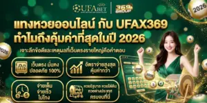 แทงหวยออนไลน์ กับ UFAX369 คุ้มค่าที่สุด จ่ายหนักปี 2026