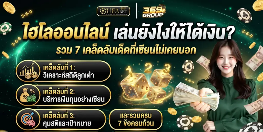 ไฮโลออนไลน์เล่นยังไงให้ได้เงิน? รวม 7 เคล็ดลับเด็ด