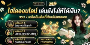 ไฮโลออนไลน์เล่นยังไงให้ได้เงิน? รวม 7 เคล็ดลับเด็ด