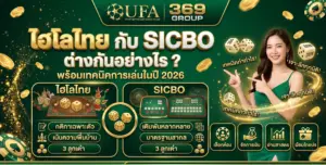 ไฮโลไทย ต่างกับ SICBO อย่างไร? ค้นหาคำตอบพร้อมเจาะลึกเทคนิคการเล่นทำกำไรฉบับอัปเดตปี 2026 สมัครเล่นคาสิโนและไฮโลออนไลน์ได้เงินจริงที่ UFAX369 เลย!